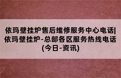 依玛壁挂炉售后维修服务中心电话|依玛壁挂炉-总部各区服务热线电话(今日-资讯)